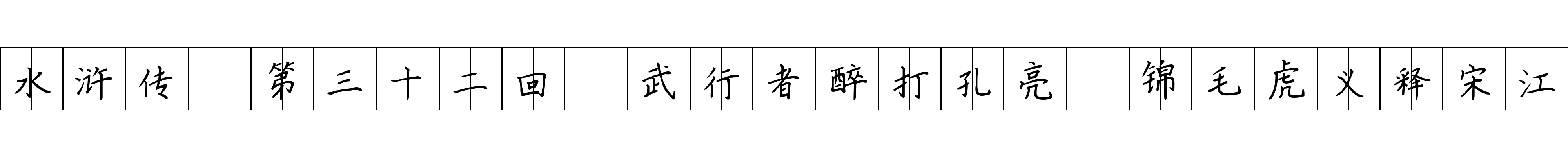 水浒传 第三十二回 武行者醉打孔亮 锦毛虎义释宋江